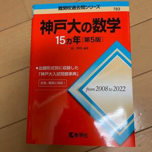 ☆難関校過去問シリーズ ☆教学社 ☆神戸大の数学☆783