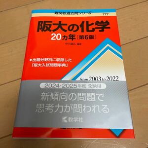 ☆阪大の化学☆難関校過去問シリーズ ☆教学社 ☆赤本 ☆過去問 ☆777