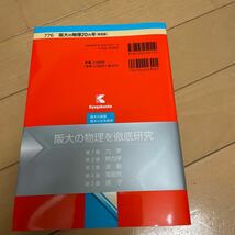 ☆阪大の物理☆難関校過去問シリーズ ☆過去問 ☆教学社 ☆赤本 ☆776_画像2