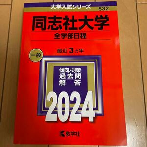 ☆赤本 ☆同志社大学☆全学部日程 ☆教学社 ☆532