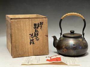 煎茶道具 鎚起銅器 銅製 銅瓶 湯沸 玉川堂造 共箱