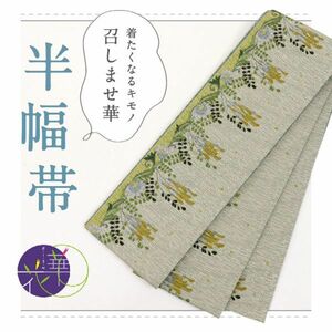 【半幅帯】　新品　『召しませ花』　リバーシブル　植物柄×花唐草縞　グレー　BG9-4