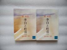 李白と杜甫　郭沫若　講談社文庫版　上下二冊セットでの出品です　_画像1