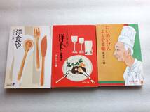 茂出木心護　文庫本3冊セット　「洋食や　中公文庫」「うるさい男も黙る洋食の本　旺文社文庫」「たいめいけんよもやま噺　旺文社文庫」_画像1