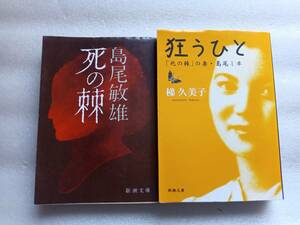 島尾敏雄・死の棘、梯久美子・狂うひと　新潮文庫版　2冊セット