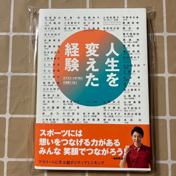 スポーツ本 人生を変えた経験 スポーツアスリート 本 未開封 *送料込*