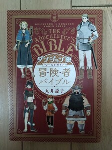 【美品】ダンジョン飯ワールドガイド冒険者バイブル：九井諒子