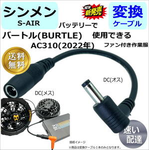 △バートル(BURTLE)空調服　最新AC310(2022年)ファンをシンメンバッテリーSP-13 で使用する変換ケーブル SINBUR015L