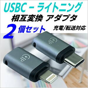 【2個セット】USB変換アダプタ TypeC(メス)-ライトニング(オス)、USB TypeC(メス)-ライトニング(オス) iPhone スマホ充電 OTG機能
