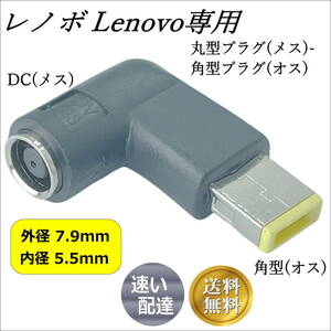 ◇Lenovo 専用電源 L型変換アダプタ 丸型コネクタ(外径7.9mm/内径5.5mm)(メス) → 角型コネクタ(オス) 旧型ACアダプタを再利用 LE-L