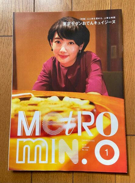 Metro min.（メトロミニッツ）2015年1月号：特集「東京モダンおでんキュイジーヌ」