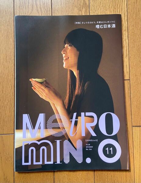 Metro min.（メトロミニッツ）2014年11月号：特集「嗜む日本酒」