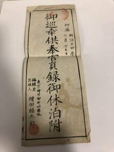 明治　御巡幸供奉官員録御休泊附　古書 当時物 古文書　増田福太郎　希少