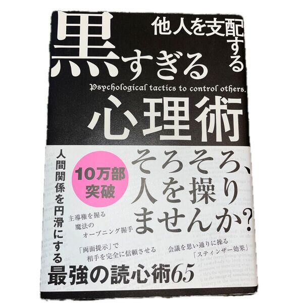 他人を支配する黒すぎる心理術