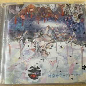 神楽色アーティファクト 通常盤CD まふまふ