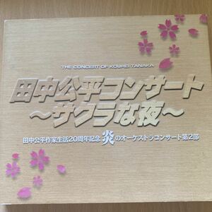 田中公平コンサート〜サクラな夜～　田中公平作家生活20周年記念　炎のオーケストラコンサート第2部