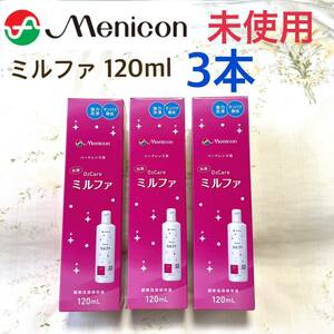 【未使用】メニコン 抗菌O2ケアミルファ 120ml×3本(O2・ハード コンタクト レンズ洗浄保存液)