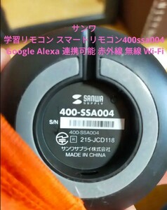 サンワ 学習リモコン スマートリモコン 400ssa004