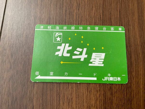 津軽海峡線特急寝台客車 JR東日本 個室カードキー 北斗星 緑 
