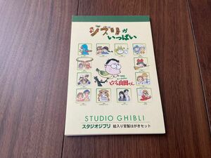 ジブリがいっぱい　スタジオジブリ　絵入り官製はがきセット　70円×10枚 未使用