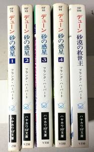 絶版・希少本！『デューン砂の惑星/砂漠の救世主』全5巻 石森章太郎(カラー 挿画 )版