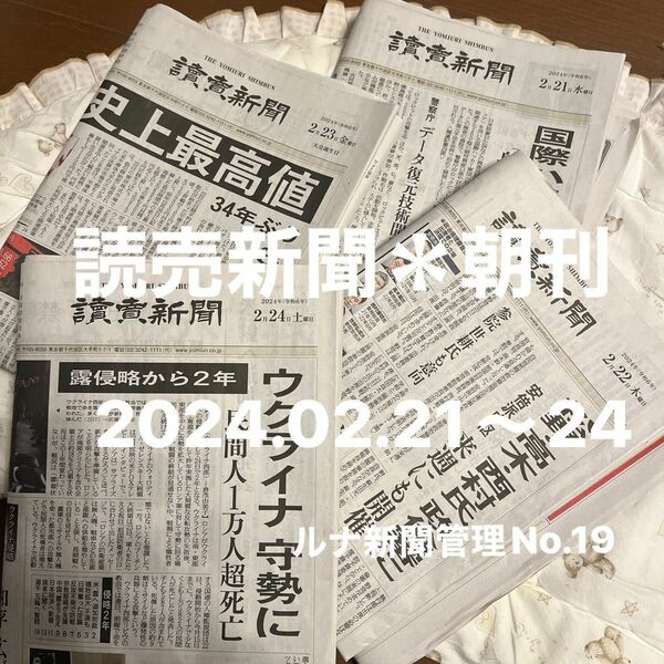 読売新聞　朝刊　4日分（2024.02.21.22.23.24日) ルナ☆新聞管理No.19