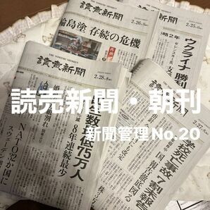 読売新聞　朝刊　4日分 2024.02.25〜02.28 新聞管理No.20