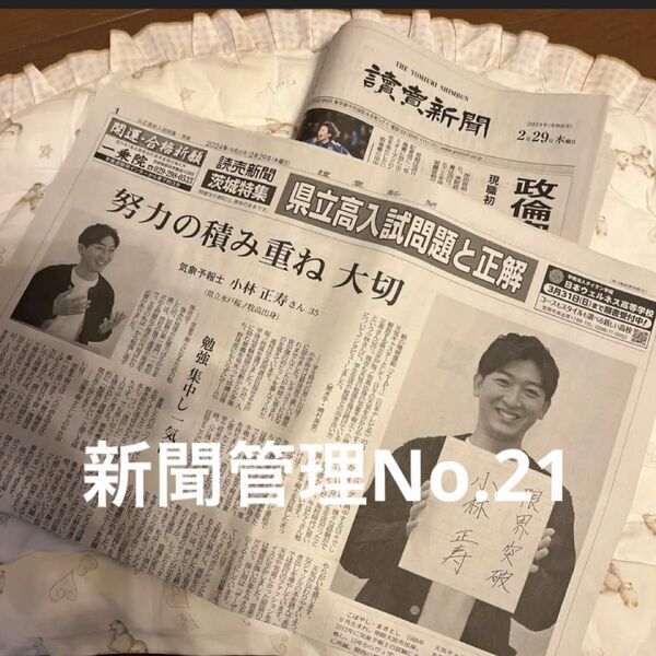 読売新聞・朝刊　2024.02.29朝刊　　茨城県立高校入試問題と正解新聞出品管理No.21