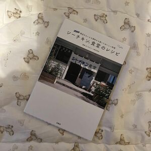 シーチキン食堂のレシピ　海辺のちいさな港町から届いたおいしい料理 はごろもフーズ株式会社／監修