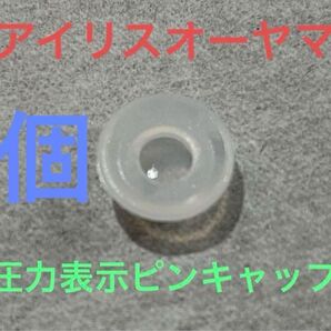 アイリスオーヤマ 圧力表示ピンシリコンキャップPMPC-MA4、kpc-ma4