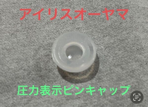 アイリスオーヤマ 圧力表示ピンシリコンキャップPMPC-MA4、kpc-ma4