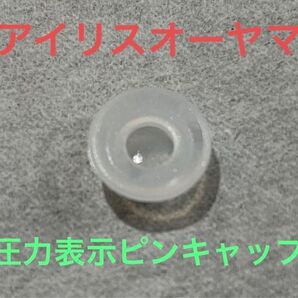 アイリスオーヤマ 圧力表示ピンシリコンキャップPMPC-MA4、kpc-ma4