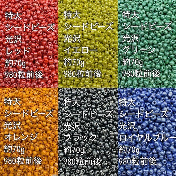 光沢カラー　特大　ガラスビーズ　6色 約420g(70g×6色)(1)