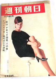 当時物 昭和レトロ★週刊朝日★1966年11月4日号★表紙：倍賞美津子 堀井総評議長・ベトナム反 サラリーマン政治屋 交通犠牲者 国鉄赤字路線