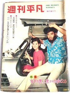 希少★昭和物★週刊平凡★1964年9月3日号★吉永小百合 石原裕次郎 佐田啓二 中井貴恵 中井貴一 林美智子 十朱幸代 レイ・チャールズ