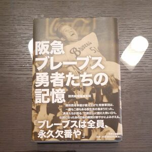 阪急ブレーブス勇者たちの記憶 読売新聞阪神支局／著