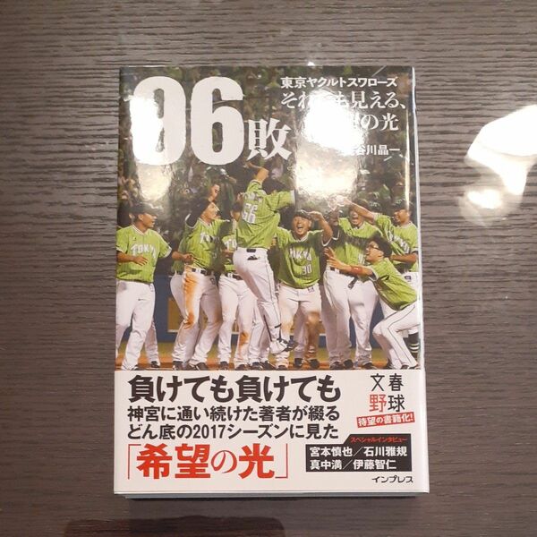 ９６敗　東京ヤクルトスワローズそれでも見える、希望の光　２０１７ 長谷川晶一／著