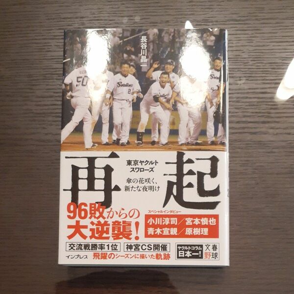 再起　東京ヤクルトスワローズ傘の花咲く、新たな夜明け　２０１８ 長谷川晶一／著