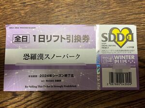 ◆ 送料無料 ◆　２０２３～２０２４　全日1日リフト引換券（恐羅漢スノーパーク）