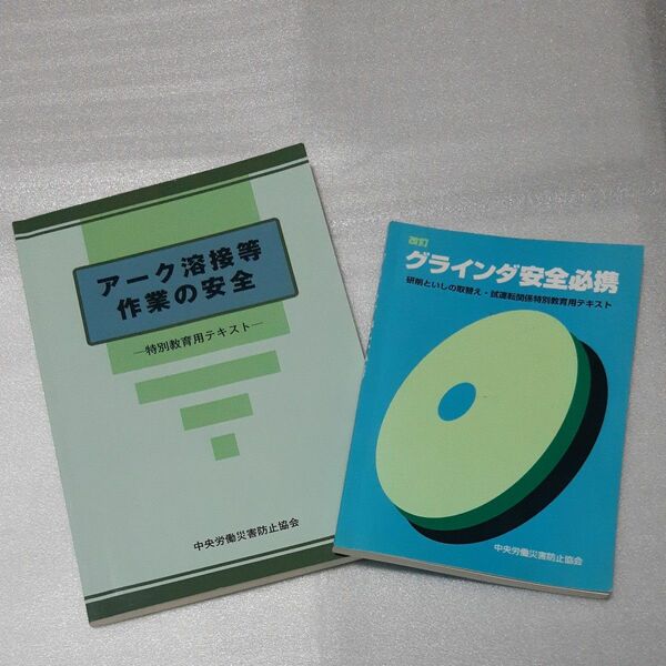 アーク溶接　グラインダ(研削といしの取替え)　特別教育テキスト　２冊セット　中古　使用品