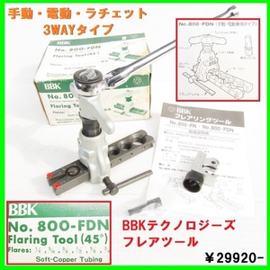 美品 BBK 電動工具対応 フレアリングツール 800-FDN 45度 ラチェットレンチ パイプカッター フレアツール 手動電動 エアコン 冷媒 空調工具