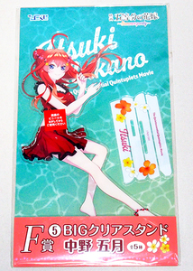 ■ひこくじ 五等分の花嫁 summer party F賞 BIGクリアスタンド 中野五月　　　アクリルスタンド