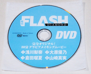 ■FLASH DIAMOND付録DVD 浅川梨奈/大原優乃/倉田瑠夏/山崎真実　　【z3】　（2018年4月30日増刊号付録）