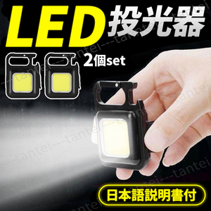 LED COB ライト ミニ投光器 作業灯 小型 軽量 懐中電灯 ワークライト 照明 高輝度 マグネット USB 充電式 防水 明るい キーホルダー 2個