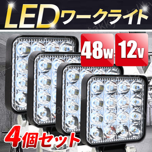 LED ワークライト 4個セット 作業灯 12V用 16連 48W 薄型 防水 防塵 投光器 照明 led 屋外 サーチライト 車 トラック 重機 船舶 キャンプ 