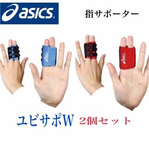 【新品】アシックス 突き指防止サポーター ユビサポダブル Oサイズ2個セット