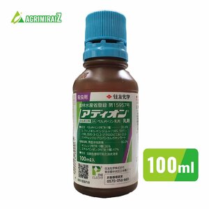 農薬 殺虫剤 アディオン乳剤 100ml