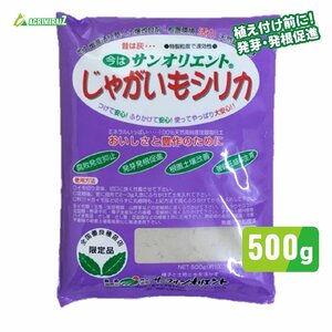 土壌改良剤 じゃがいもシリカ サングリーンオリエント じゃがいもシリカ 500g