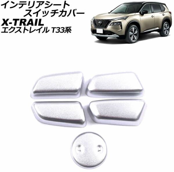 エクストレイル X-TRAIL T33 シートスイッチカバー【D137a】