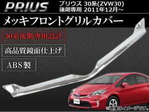 プリウス30系 prius 後期 グリルガーニッシュ【E96e】